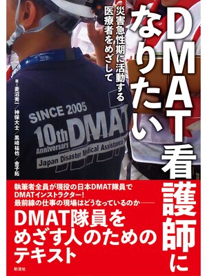cover image of ＤＭＡＴ看護師になりたい